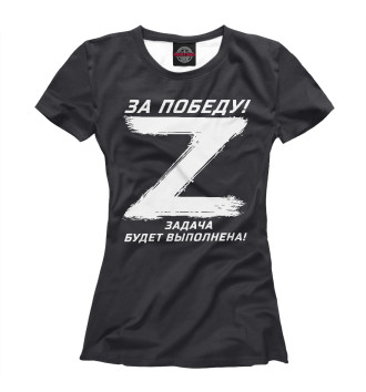 Женская Футболка Z - ЗА ПОБЕДУ!