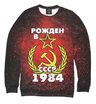 Мужской свитшот Рожден в СССР 1984