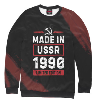 Мужской свитшот Made In 1990 USSR