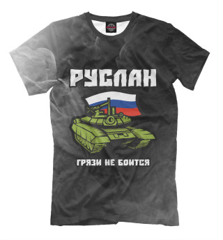 Мужская футболка Руслан / Танк