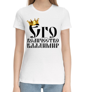 Женская Хлопковая футболка Его величество Владимир