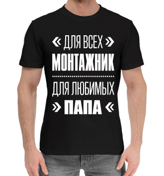 Мужская Хлопковая футболка Монтажник Папа