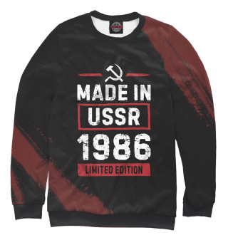 Мужской свитшот Made In 1986 USSR