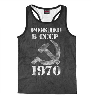 Рожден в СССР 1970