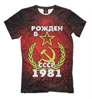 Мужская футболка Рожден в СССР 1981
