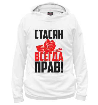 Женское Худи Стасян всегда прав!