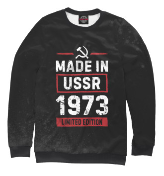 Мужской Свитшот Made In 1973 USSR