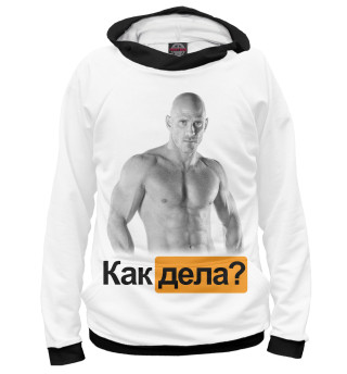 Как дела?