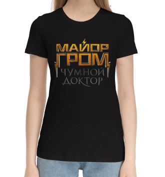 Женская Хлопковая футболка Майор Гром