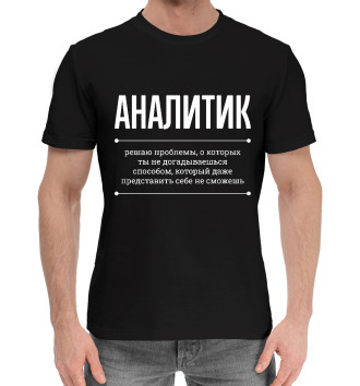 Мужская Хлопковая футболка Аналитик и Проблемы