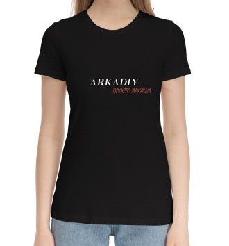 Женская Хлопковая футболка Аркадий