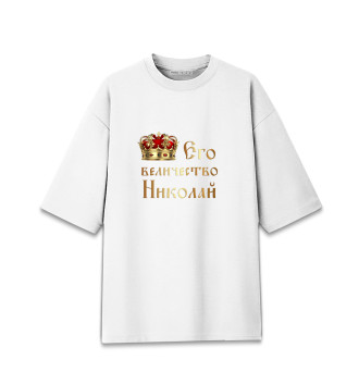 Мужская Хлопковая футболка оверсайз Его величество Николай