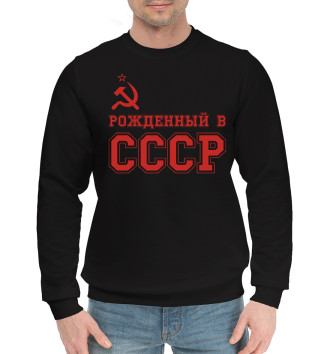 Мужской Хлопковый свитшот Рожденный в СССР