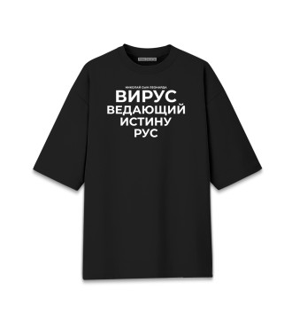 Женская Хлопковая футболка оверсайз Вирус ведающий истину рус