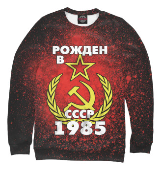 Свитшот для девочек Рожден в СССР 1985