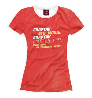 Женская футболка Спартак это мощь