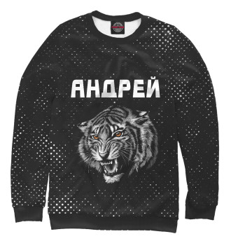 Мужской Свитшот Андрей - Тигр