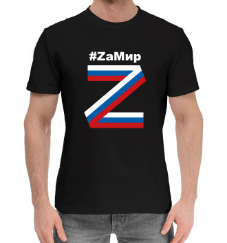 Мужская Хлопковая футболка #ZаМир