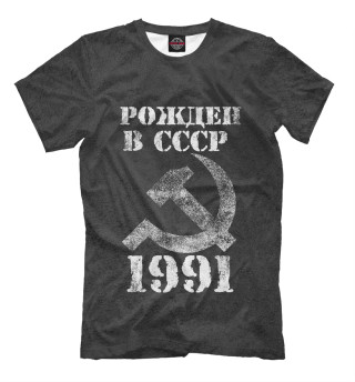 Мужская футболка Рожден в СССР 1991
