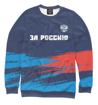 Свитшот для мальчиков Россия - Герб | За Россию | Краска