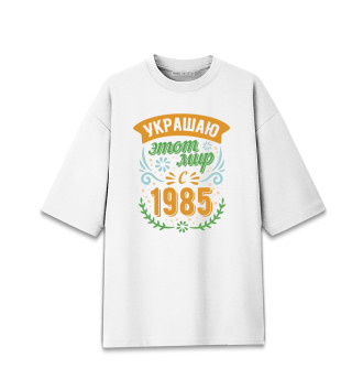 Мужская Хлопковая футболка оверсайз 1985