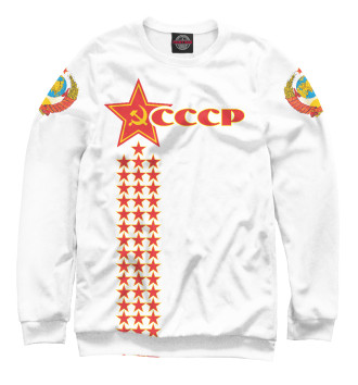 Мужской Свитшот СССР (звезды на белом фоне)