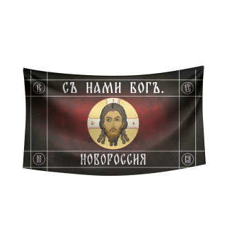 Флаг С нами богъ. Новороссия