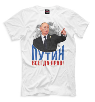 Мужская Футболка Путин всегда прав