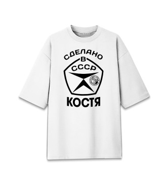 Мужская Хлопковая футболка оверсайз Сделано в СССР Костя