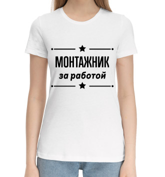 Женская Хлопковая футболка Монтажник за работой
