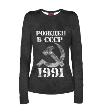Женский Лонгслив Рожден в СССР 1991