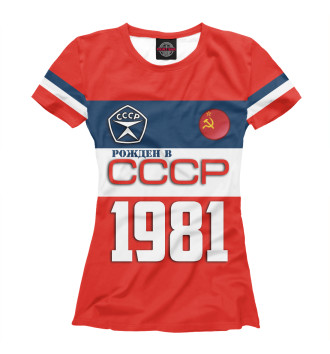 Женская Футболка Рожден в СССР 1981 год