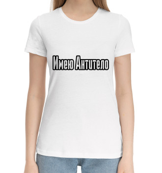 Женская Хлопковая футболка Имею антитело