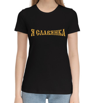 Женская Хлопковая футболка Для девушек (Славянка)