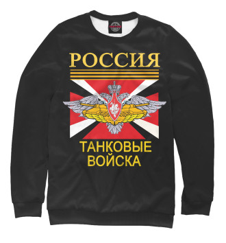 Мужской Свитшот ТАНКОВЫЕ ВОЙСКА - Армия России