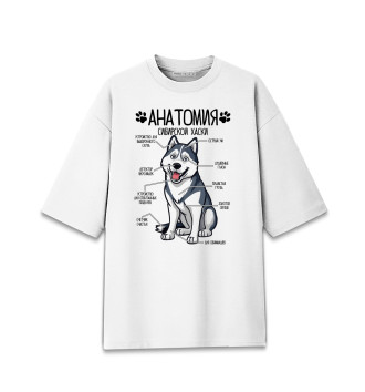 Мужская Хлопковая футболка оверсайз Сибирский Хаски анатомия строение собаки