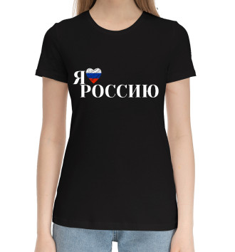 Женская Хлопковая футболка Я люблю Россию