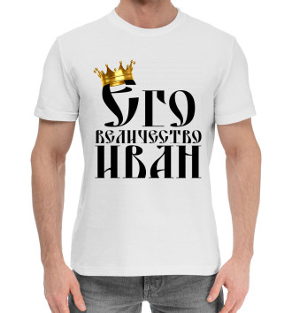 Мужская Хлопковая футболка Его величество Иван
