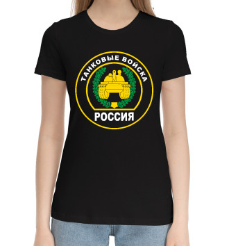 Женская Хлопковая футболка ТАНКОВЫЕ ВОЙСКА (Россия)