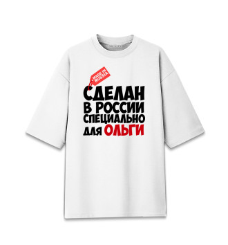 Мужская Хлопковая футболка оверсайз Сделан в России специально для Ольги