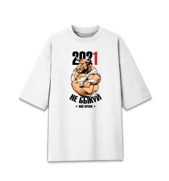 Мужская Хлопковая футболка оверсайз Не быкуй 2021