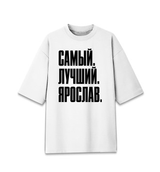 Женская Хлопковая футболка оверсайз Самый Лучший Ярослав