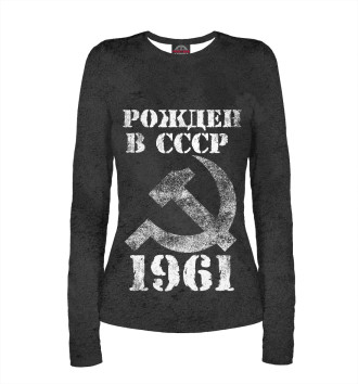 Женский Лонгслив Рожден в СССР 1961