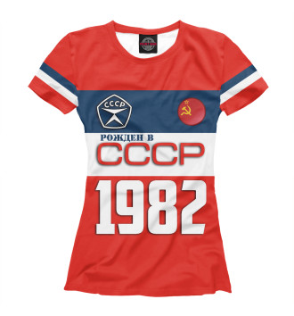 Женская Футболка Рожден в СССР 1982 год