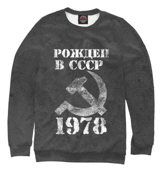 Мужской Свитшот Рожден в СССР 1978