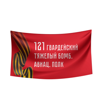 Флаг 121 гвардейский тяжелый бомб. авиац. полк