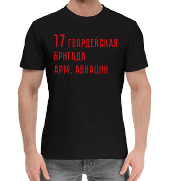 Мужская Хлопковая футболка 17 гвардейская бригада арм. авиации