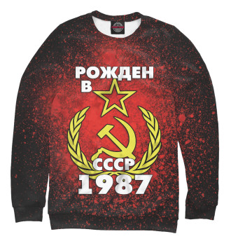 Женский Свитшот Рожден в СССР 1987