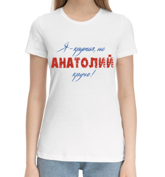 Женская Хлопковая футболка Анатолий