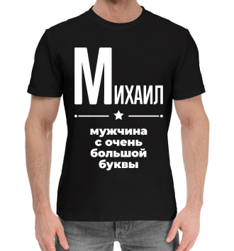 Мужская Хлопковая футболка Михаил с очень большой буквы